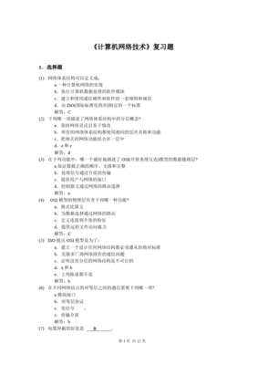 计算机网络技术核心复习与服务应用解析