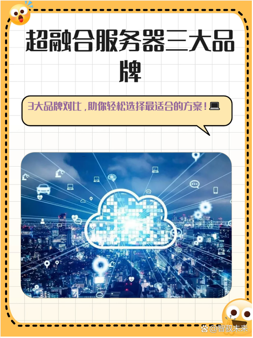 超融合服务器三大品牌